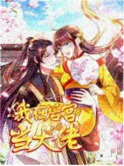 春日烘焙部漫画封面